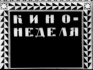Кино-Неделя № 4  Хроника 1918 года