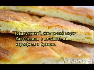 Осетинский пирог с сыром и картофелем
