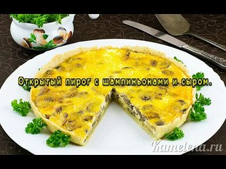 Пирог с грибами и сыром