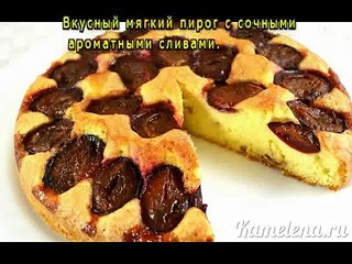 Пирог со сливами