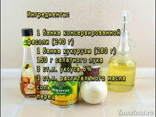 Салат с консервированной фасолью