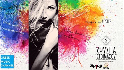 Χρύσπα - Ετοιμάσου || Hrispa - Etimasou (New Single 2016)