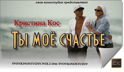 Ты моё счастье - Кристина Кос (NEW 2016)