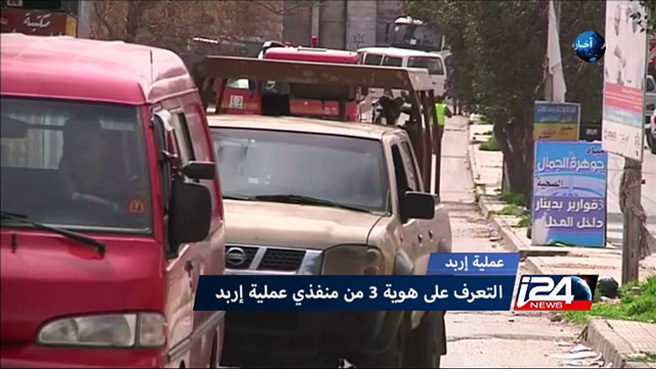 عملية اربد :التعرف على هوية ثلاثة من منفذي عملية اربد