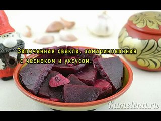 Свекла, маринованная с чесноком