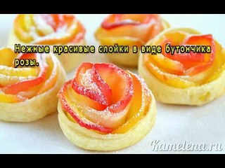 Слойки с яблоками «Розочки»