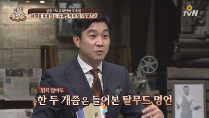 한국인들이 ′탈무드′에 관심이 있는 이유는? [탈무드]