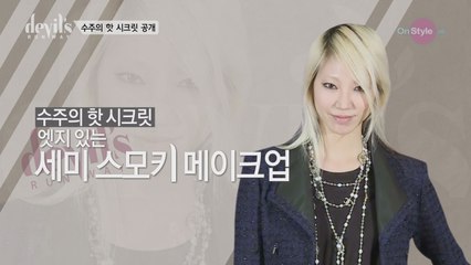 [디지털ONLY]수주의 메이크업~파헤쳐 보자!