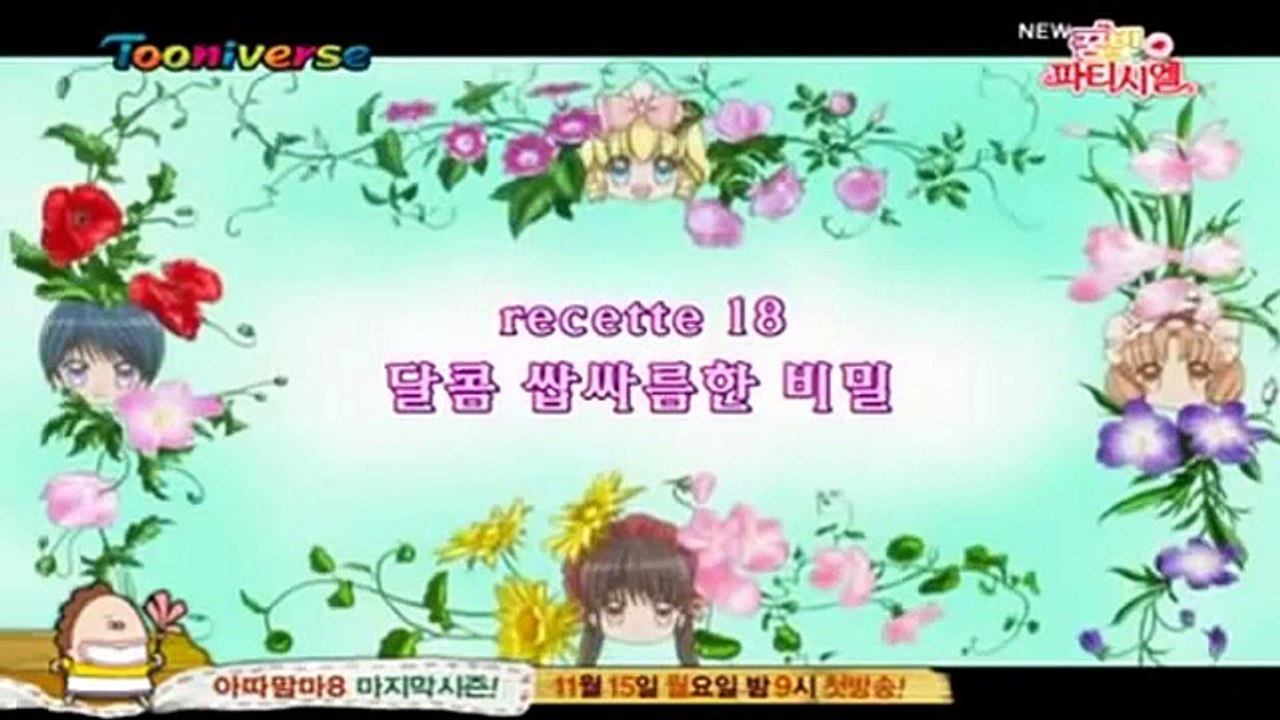 꿈빛 파티시엘 18화 달콤 쌉싸름한 비밀