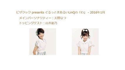 ピザクック presents ぐるっとまあるいLinQの「わ」 2016年01月10日