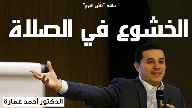 الخشوع في الصلاة - الدكتور احمد عمارة - Dr Ahmed emara