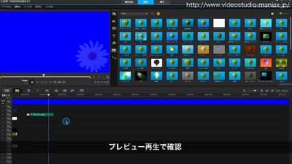 VideoStudioでシームレス・ループ動画を作る方法