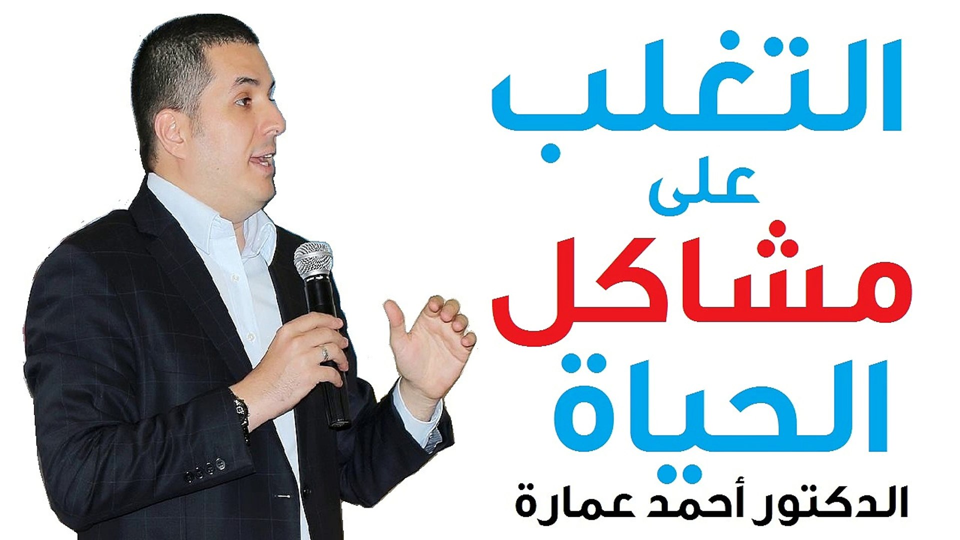 الدكتور احمد عمارة - Dr Ahmed Emara طريقة التغلب علي مشاكل الحياة‎ - Vidéo  Dailymotion