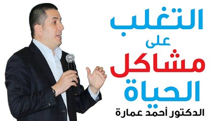 ‫  - الدكتور احمد عمارة - Dr Ahmed Emara طريقة التغلب علي مشاكل الحياة‬‎