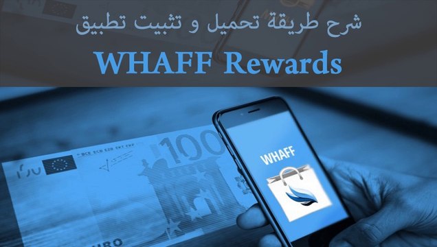 لربح المال من هاتفك الأندرويد WHAFF rewards كيفية تثبيت تطبيق