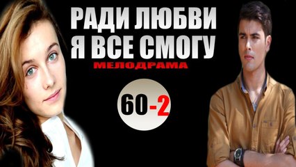 Ради любви я все смогу 60 серия PART 2