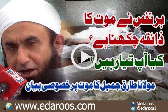 Har Nafs Ne Maut Ka Zaiqa Chakhna Hai Kya Aap Tayyar Hain By Maulana Tariq Jameel