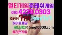 따봉!!멀티게임(카톡v7v7)olo.4238.o3o3 ♥추천인7m♥