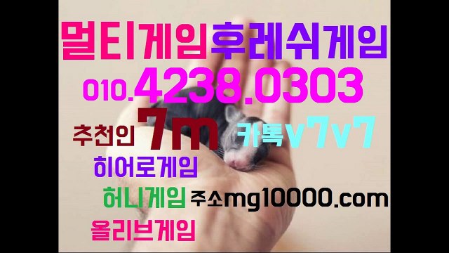 따봉!!멀티게임(카톡v7v7)olo.4238.o3o3 ♥추천인7m♥
