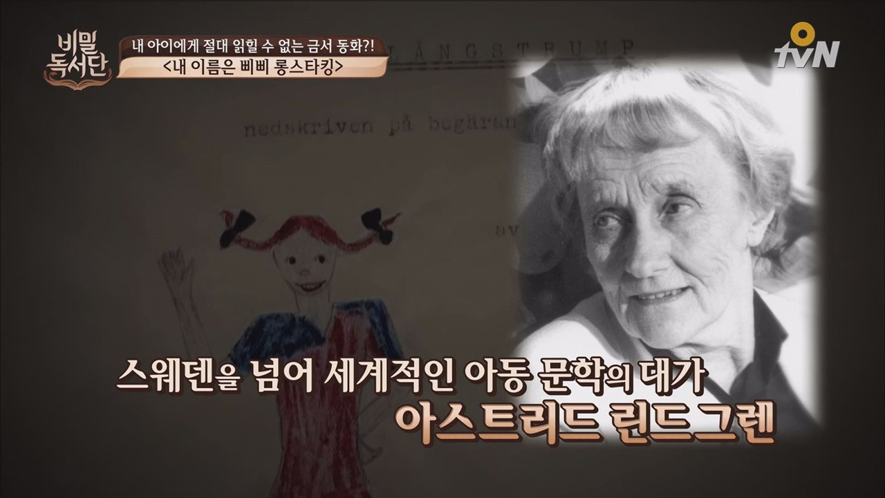 드라마나 만화로 더 익숙한 ′말괄량이 삐삐′ [내 이름은 삐삐롱스타킹]