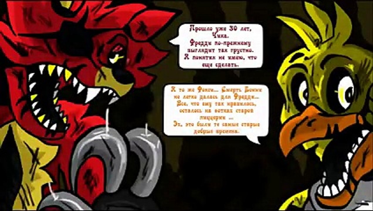 Новая Эра - Добро пожаловать на Аттракцион (1 часть комикс fnaf)