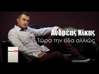 ΑΚ| Ανδρέας Κίκας - Τώρα την είδα αλλιώς| 11.01.2016  (Official mp3 hellenicᴴᴰ music web promotion) Greek- face
