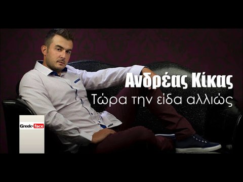 ΑΚ| Ανδρέας Κίκας - Τώρα την είδα αλλιώς| 11.01.2016 (Official mp3 hellenicᴴᴰ music web promotion) Greek- face