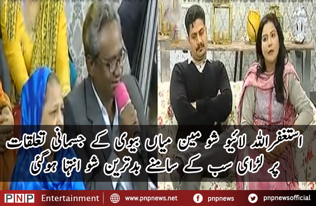 D-Shocking Video Fight About Husband and Wife in Nida Yasir Show | PNPNews.net