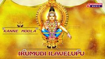 Kanne Moola || Lord Ayyappa Devotional Songs || Ayyappa Naamalu