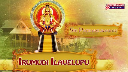 Sri Padhasumamai || Irumudi Ilavelupu || Lord Ayyappa Bhajana Songs