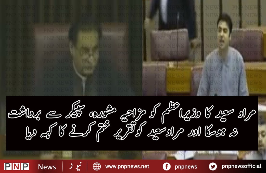 D-Murad Saeed ka Nawaz Sharif ku aik zabardast Mashwara | PNPNews.net