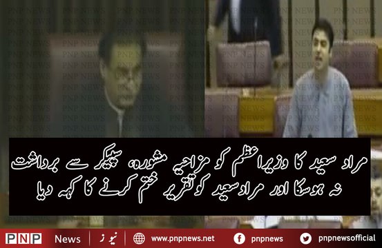 D-Murad Saeed ka Nawaz Sharif ku aik zabardast Mashwara | PNPNews.net