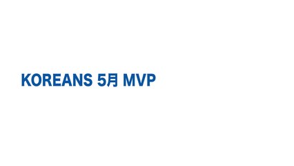 KOREANS 2014년5월 MVP 후보