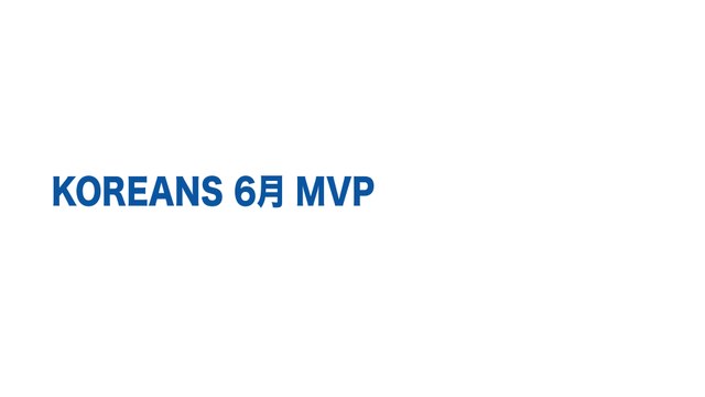 KOREANS 2014년6월 MVP 후보