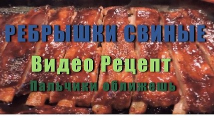РЕБРЫШКИ СВИНЫЕ  Пальчики оближешь с соусом  и медовой глазурью