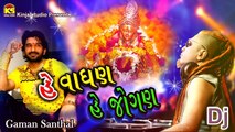 Gaman Santhal New Dj Song ⅼ He Vaghan He Jogan ⅼ Gujarati New Dj Song 2016