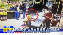 20160111中天新聞　阿公昏迷　九歲女童機警找店員求救