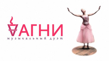 Дуэт АГНИ - Зови - не зови