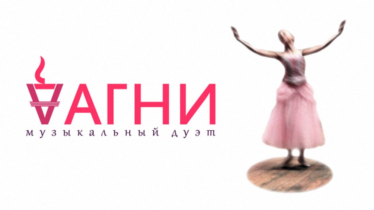 Дуэт АГНИ - Зови - не зови