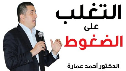 التغلب على الضغوط - الدكتور احمد عمارة Dr Ahmed Emara