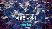 [MR / 노래방 멜로디제거] 신세계(Feat.혜림) (드라마신분을 숨겨라) - 철구 (KY Karaoke No.KY88434)