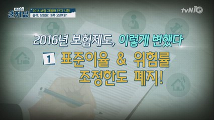 2016년, 모르면 손해보는 '보험자율화'