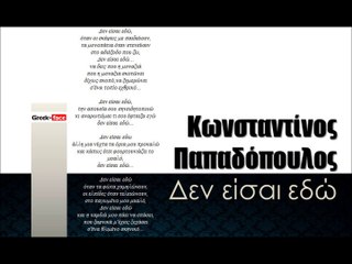 ΚΠ| Κωνσταντίνος Παπαδόπουλος - Δεν είσαι εδώ| 11.01.2016  (Official mp3 hellenicᴴᴰ music web promotion) Greek- face