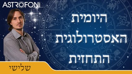 התחזית האסטרולוגית היומית עם בועז פיילר 12 ינו 2016