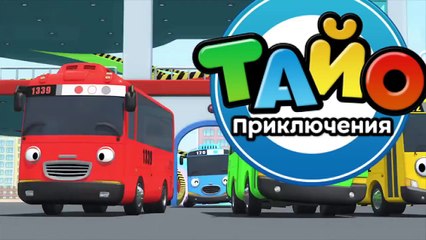 Приключения Тайо, 26 серия. Подарок для Ханны. Мультики про автобусы и машинки