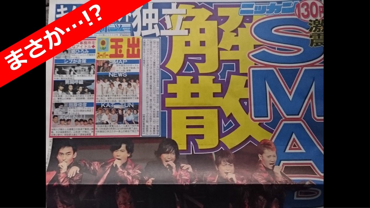 SMAP解散/スマップ解散日刊スポーツ記事20150113