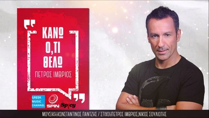 Πέτρος Ίμβριος - Κάνω Ό,τι Θέλω || Petros Imvrios - Kano Oti Thelo (New Single 2016 - Teaser)
