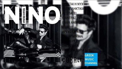 ΝΙΝΟ - Άργησες Πολύ || NINO - Argises Poli (New Album 2015)