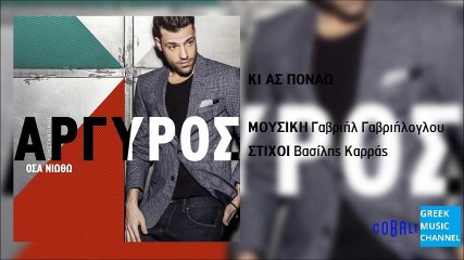 Κωνσταντίνος Αργυρός - Κι Ας Πονάω || Konstantinos Argiros - Ki As Ponao