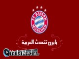 بالفيديو .. الصفحة الرسمية للفريق البافارى : نجوم بايرن ميونيخ الألماني يتحدثون بالعربية